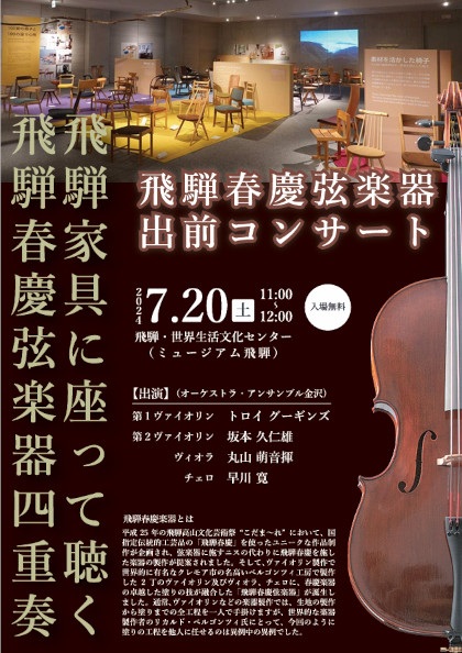 飛騨春慶弦楽器出前コンサート ~飛騨家具に座って聴く飛騨春慶弦楽器四重奏~