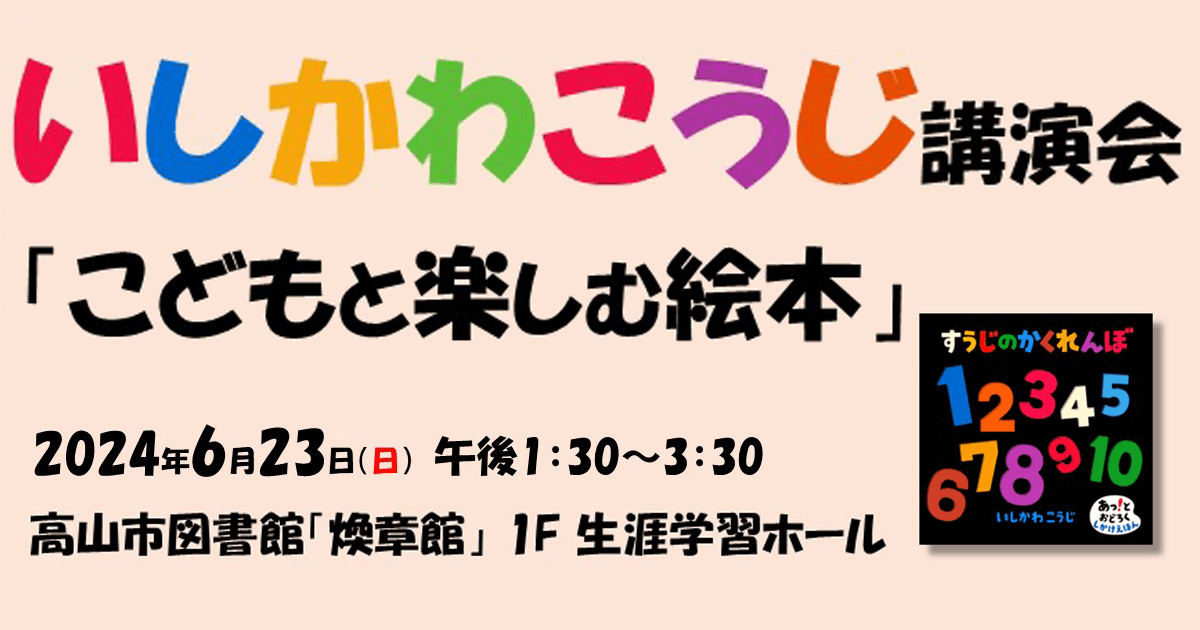 2024年6月23日（日）高山市図書館にて、いしかわこうじ講演会