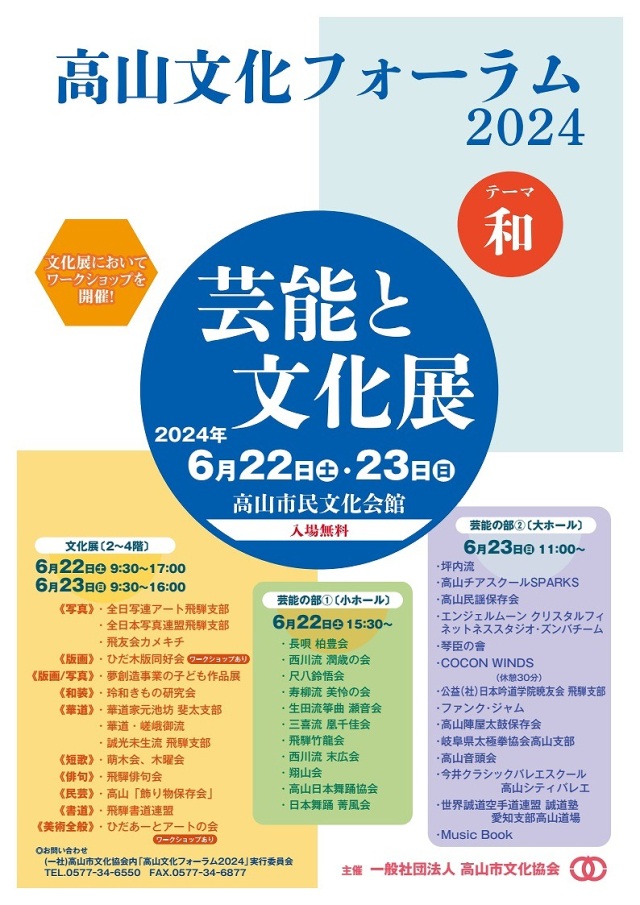 高山文化フォーラム2024 芸能と文化展