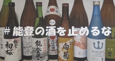第一回 能登の酒チャリティー試飲会