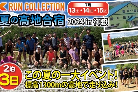 【7/13~15】ランコレクション☆夏の高地合宿in御嶽(オンタケ)