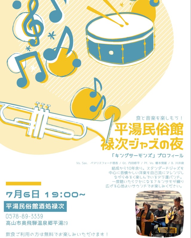 平湯民俗館 禄次ジャズの夜