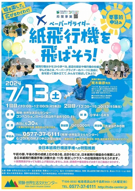 [体験]7/13(土)　紙飛行機を飛ばそう！<飛騨センター>