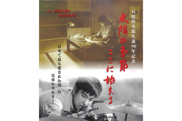 石原裕次郎生誕90年記念 太陽の季節ここに始まる
