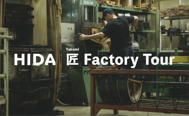【参加無料】飛騨産業の家具づくりを見学する「HIDA 匠 Factory Tour」