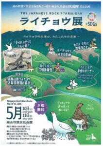 ライチョウ展+SDGs「ライチョウの未来は私たちの未来」