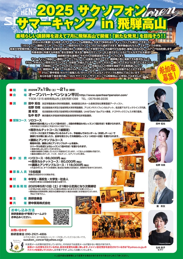開催日:2025年7月19日(土)〜21日(祝・月) 2025 サクソフォン サマーキャンプ in 飛騨高山