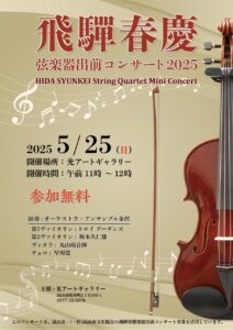 飛騨春慶弦楽器出前コンサート「Strings Quartet Mini Concert」