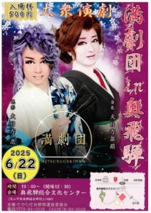 大衆演劇「満劇団」in 奥飛騨