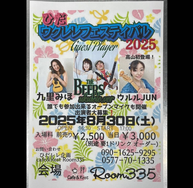 ひだウクレレフェス2025