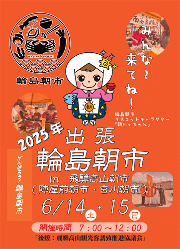 出張 輪島朝市が参ります‼️