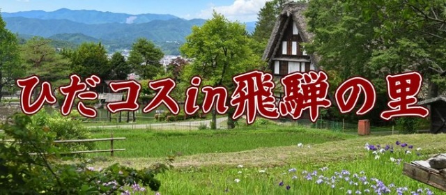 ✨【ひだコスin飛騨の里 7月19日(土) 開催】✨