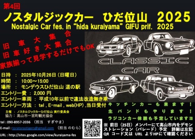 ノスタルジックカー ひだ位山 2025