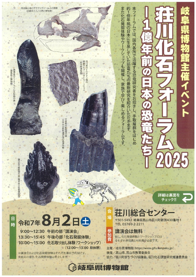 岐阜県博物館主催イベント「荘川化石フォーラム2025 -1億年前の日本の恐竜たち-」を開催