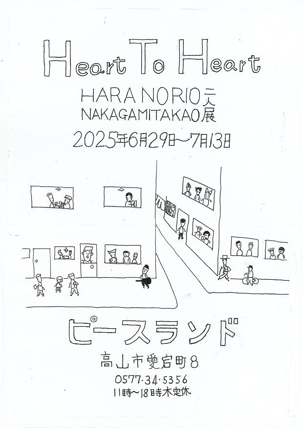 Heart to Heart はらのりお&なかがみたかお 二人展