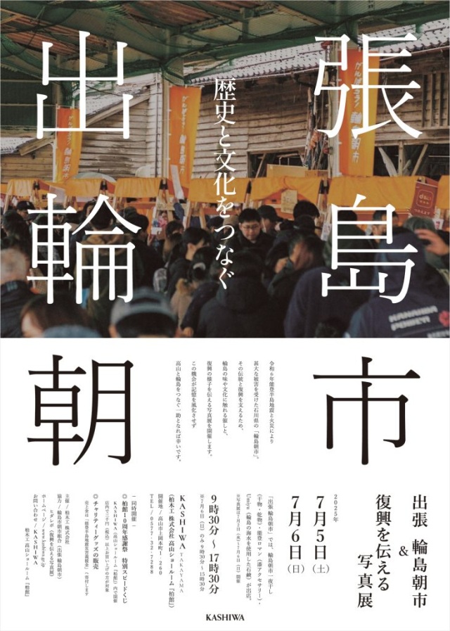 「輪島朝市 in KASHIWA」「能登震災の復興を伝える写真展」開催