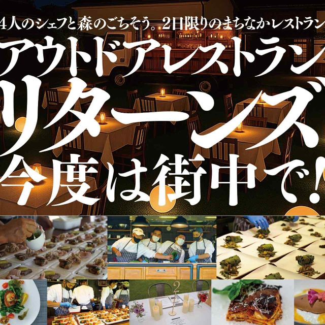 4人のシェフと森のごちそう。2日限りのまちなかレストラン