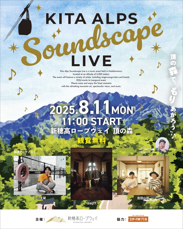 昨年に引き続き、『KITA ALPS Soundscape LIVE』開催決定!!