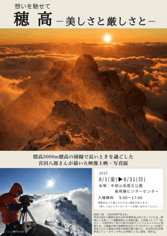 穂高-美しさと厳しさと― 宮田八郎さんが描いた映像・写真展