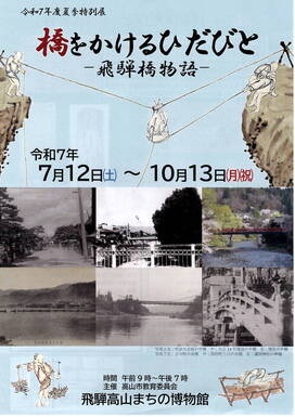 令和7年度夏季特別展「橋をかけるひだびとー飛騨橋物語ー」