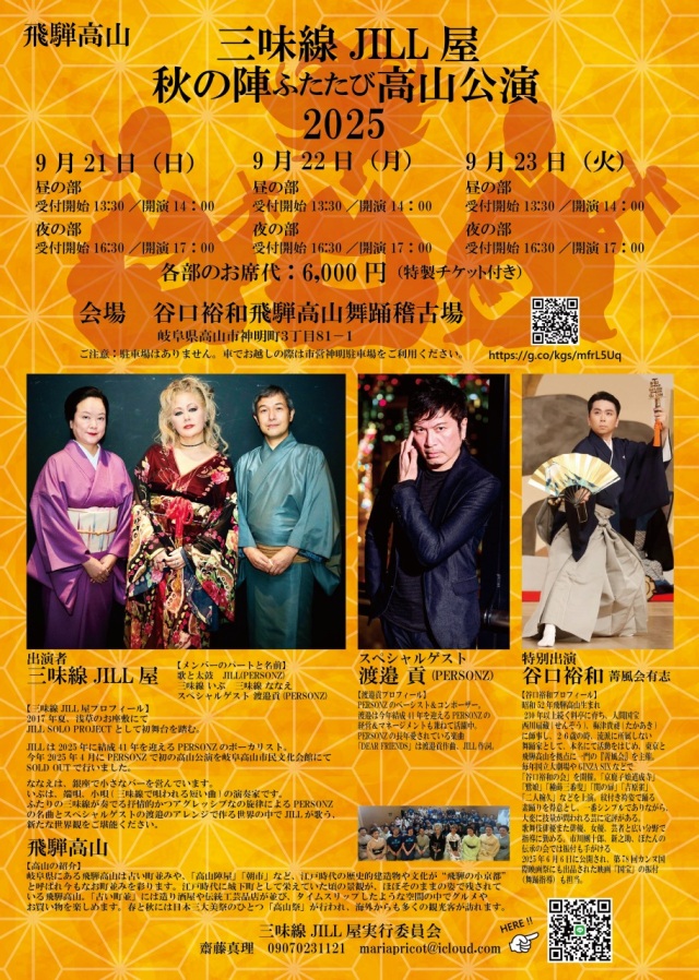 9/21(日)～23(火) 三味線JILL屋秋の陣「ふたたび」高山公演2025