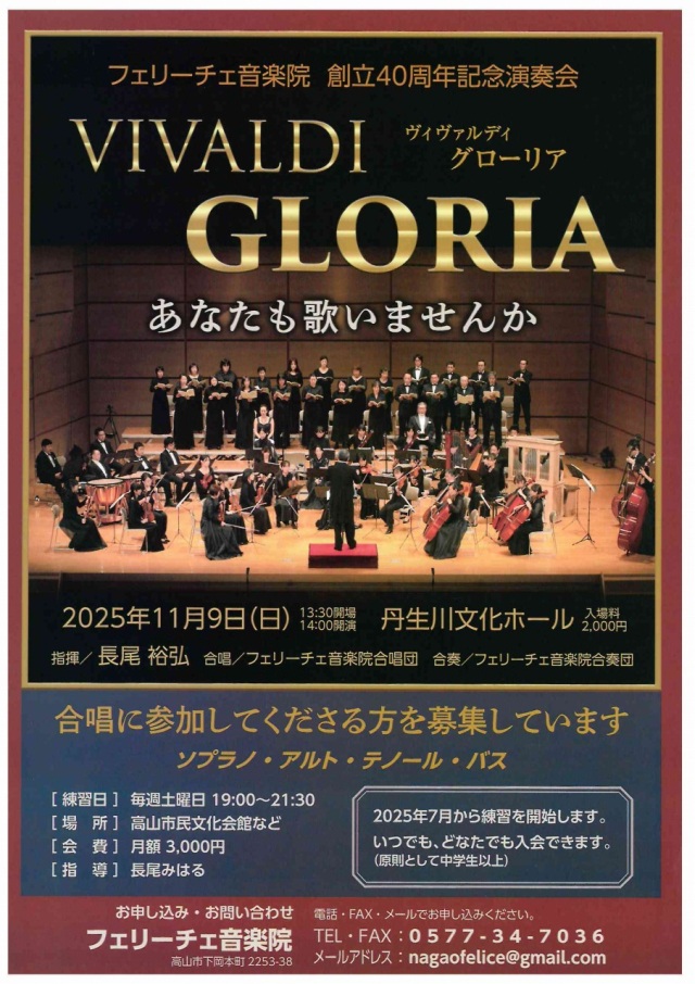 11/9(日)フェリーチェ音楽院創立40周年記念演奏会「VIVALDI GLORIA」