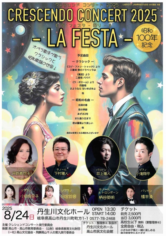 8/24(日)クレシェンドコンサート2025－ラ・フェスタ・祭－
