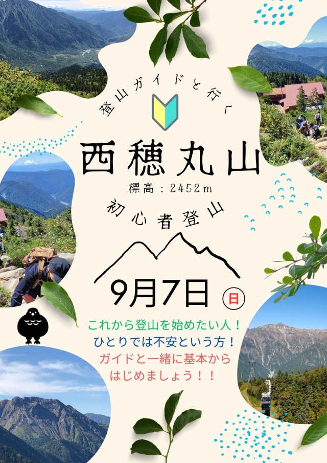 登山ガイドと行く西穂丸山初心者登山