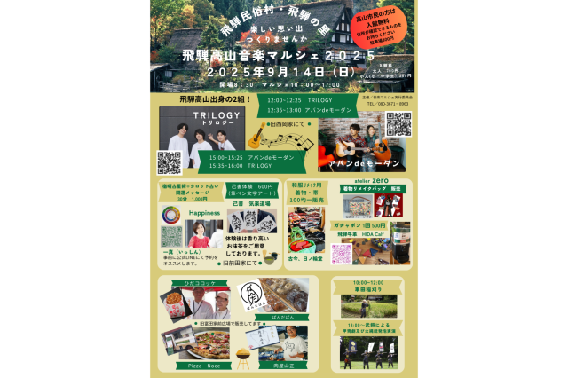 飛騨高山音楽マルシェ2025