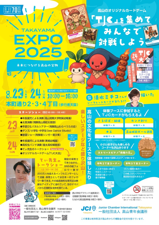 一般社団法人高山青年会議所７０周年記念事業 TAKAYAMA EXPO 2025 in本町ストリート ～未来につなげる高山の宝物～
