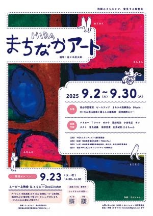 HIDAまちなかアート