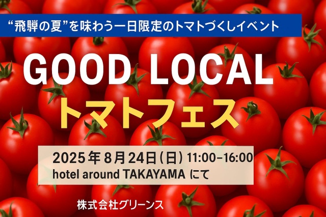 “飛騨の夏”を味わうトマトづくしのマルシェイベント「GOOD LOCAL トマトフェス」開催！