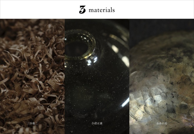 「遊朴館 HIDA GALLERY」グランドオープン記念企画展 3 materials 鉄 硝子 木―共にあることのかたち