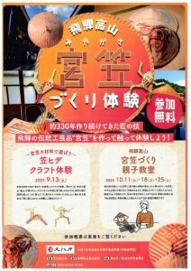 9/13(土)笠ヒデ クラフト体験(飛騨高山・宮笠づくり体験)