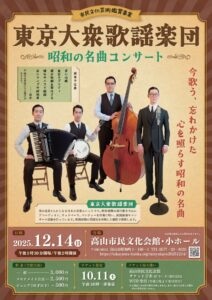 12/14(日) 東京大衆歌謡楽団 昭和の名曲コンサート