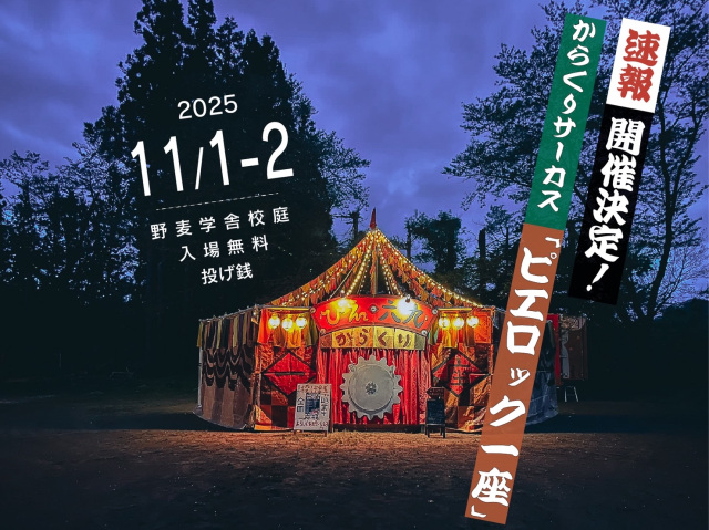 からくりサーカス『ピエロック一座』開催決定!! 2025.11.1-2