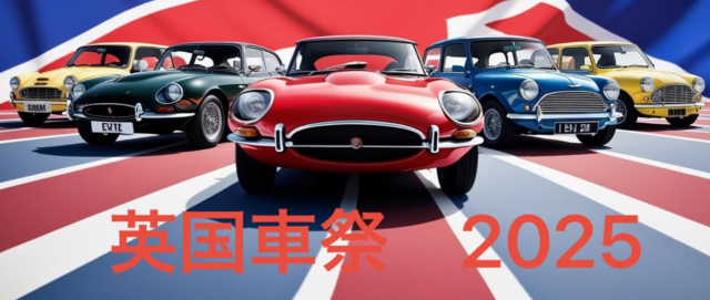 英国車祭 2025