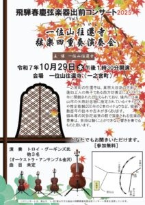 10/29(水)一位山往還寺弦楽四重奏演奏会(飛騨春慶弦楽器出前コンサート2025 Vol.5)