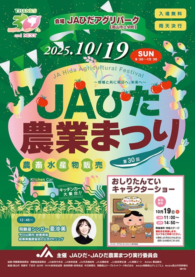 第30回JAひだ農業まつり開催!