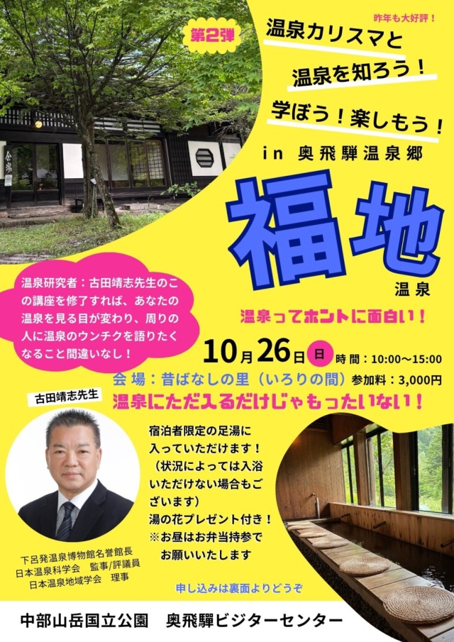 温泉を知ろう!学ぼう!楽しもう! in 奥飛騨温泉郷 福地温泉