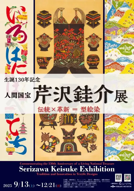 企画展「生誕130年記念 人間国宝 芹沢銈介展」 伝統×革新のデザイン=型絵染