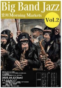 10/12(日)Big Band Jazz 宮川 Morning Markets Vol.2
