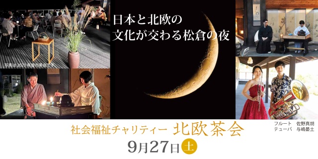 日本と北欧の文化が交わる松倉の夜 社会福祉チャリティー北欧茶会
