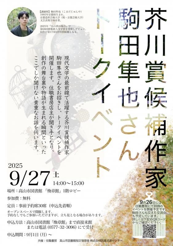 【予約席受付中】芥川賞候補作家 駒田隼也さん トークイベント(9月27日)