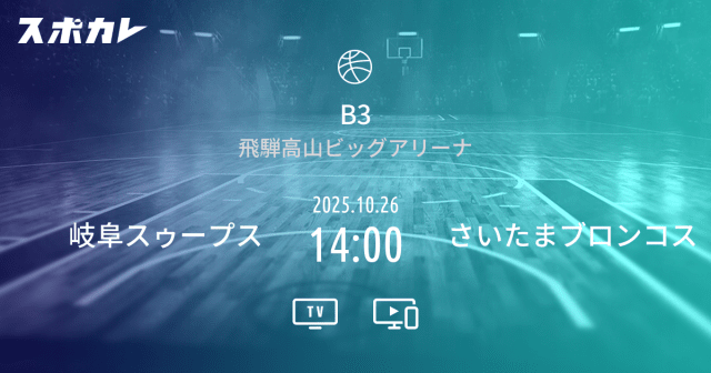 バスケットボール B3 第5節 岐阜スゥープス 2025.10.26 14:00 さいたまブロンコス