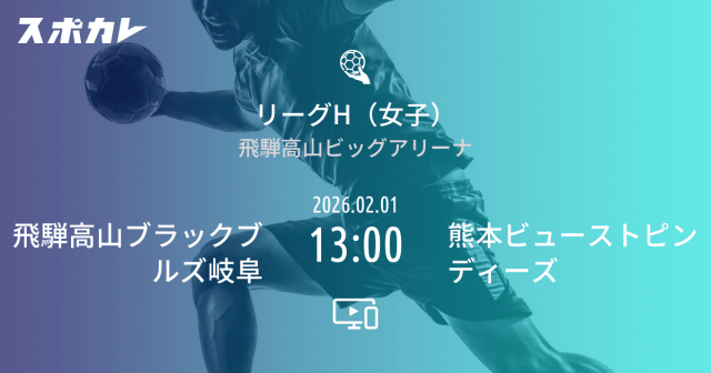 ハンドボール リーグH(女子) 第10節 飛騨高山ブラックブルズ岐阜 2026.02.01 13:00 熊本ビューストピンディーズ