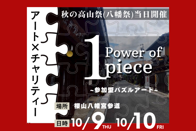 Power of 1 piece ~参加型パズルアートチャリティー~