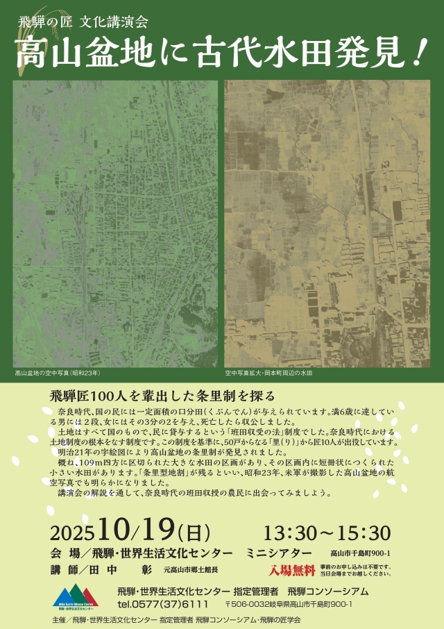 飛騨の匠 文化講演会「高山盆地に古代水田発見! ~飛騨匠100人を輩出した条里制を探る~」