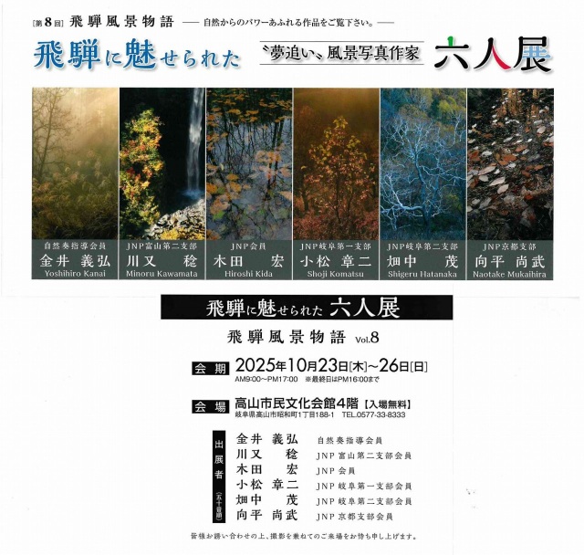 10/23(木)~26(日)第8回 飛騨に魅せられた六人展