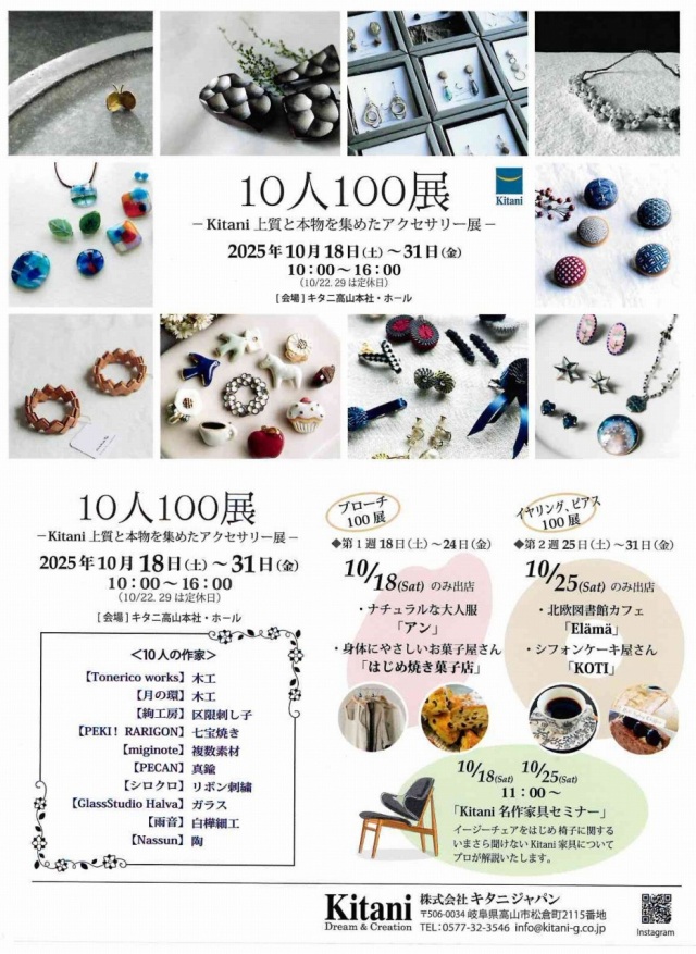 10/18(土)~31(金)10人100展-Kitani 上質と本物を集めたアクセサリー展-
